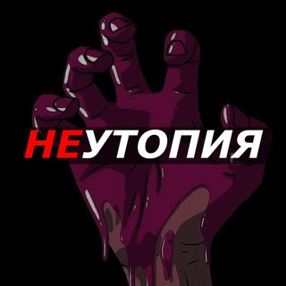 Логотип телеграм канала @no_utopia — НЕутопия