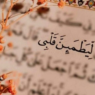 لوگوی کانال تلگرام no0r_tt — ليطمئن قلبي