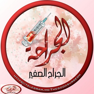 Logo of telegram channel no1_oone — الجراحة Surgery | ( فيديوهات طبيه متنوعه 💊 )