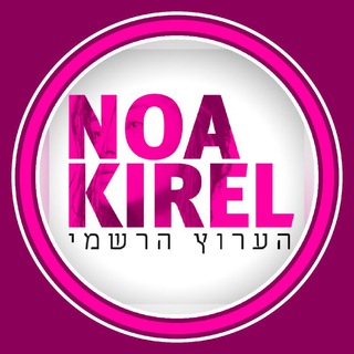 Logo del canale telegramma noa_kirel - נועה קירל