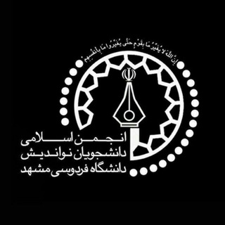لوگوی کانال تلگرام noandishfum — انجمن اسلامی دانشجویان نواندیش
