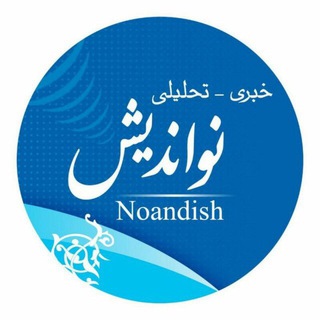 لوگوی کانال تلگرام noandishnews — نواندیش 😷
