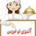 لوگوی کانال تلگرام noaros1 — آشپزی نو عروس