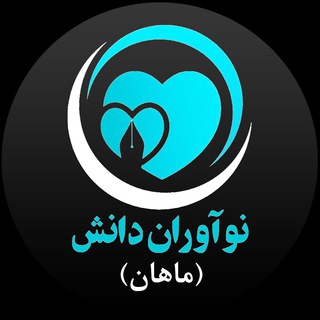 لوگوی کانال تلگرام noavarandanesh — نوآوران دانش (ماهان)