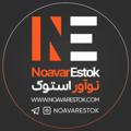 لوگوی کانال تلگرام noavarestok — NoavarEstokنوآوراستوک