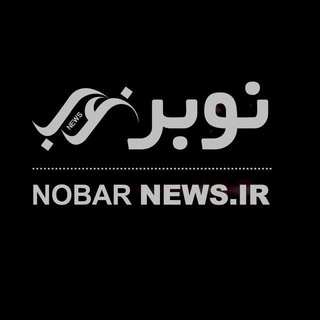 Telegram kanalining logotibi nobar_ir — نوبر نیوز