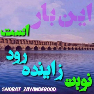 لوگوی کانال تلگرام nobat_zayanderood — نوبت زاینده رود