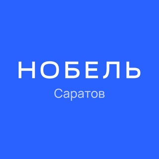 Логотип телеграм канала @nobel_saratov — НОБЕЛЬ Саратов