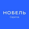 Логотип телеграм канала @nobel_saratov — НОБЕЛЬ Саратов