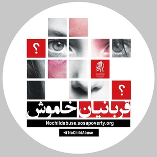 لوگوی کانال تلگرام nochildabuse — قربانیان خاموش