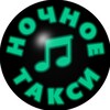 Логотип телеграм канала @nochnoe_taxi — Ночное Такси