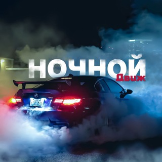 Логотип телеграм канала @nochnoj_dvizh — Ночной движ 🖤📌