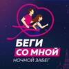 Логотип телеграм канала @nochnoyzabeg2025 — Ночной забег «Беги со мной»