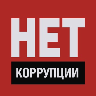 Логотип телеграм канала @nocorruption — Коррупция в деталях. Новости, аналитика