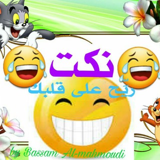 لوگوی کانال تلگرام noctahh — احلا نكتة 😂😂ريِّح على قلبك😂