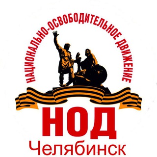 Логотип телеграм канала @nod_che — НОД Челябинск