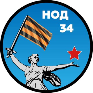 Логотип телеграм канала @nod34 — НОД Волгоград