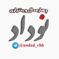 Logo saluran telegram nodad_chb — نوداد چهارمحال و بختیاری