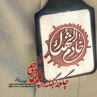 Telegram арнасының логотипі nodbeshohada — کانال رسمی هیات خادم الشهداء