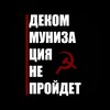 Логотип телеграм канала @nodecomm — Декоммунизация не пройдет☭
