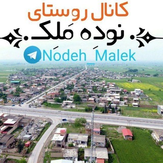Logo of telegram channel nodeh_malek — کانال روستای نوده ملک🏴