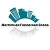 Логотип телеграм канала @nodgs_2013 — Доступная Городская Среда
