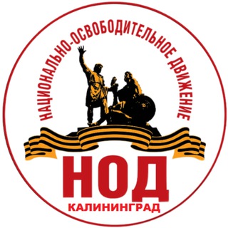 Логотип телеграм канала @nodkaliningrad — НОД Калининград