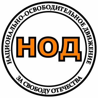 Логотип телеграм канала @nodrus — НОД Россия 🇷🇺