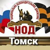 Логотип телеграм канала @nodtomsk — НОД Томск