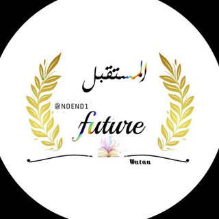 لوگوی کانال تلگرام noend1 — المسـتقبل ∞ 𝒇𝒖𝒕𝒖𝒓𝒆