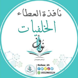لوگوی کانال تلگرام nofeee_kh_k — نافذة العطاء*خلفيات* |