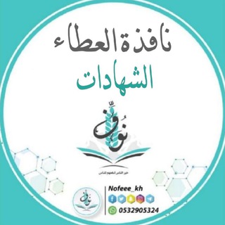 Logo saluran telegram nofeee_kh_sh — نافذة العطاء*شهادات*|