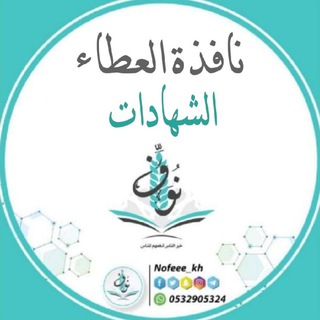 لوگوی کانال تلگرام nofeee_kh_sh — نافذة العطاء*شهادات*|