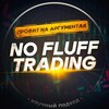 Логотип телеграм -каналу noflufftrading — No Fluff Trading. Профит на аргументах