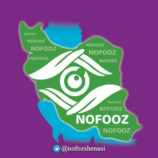 لوگوی کانال تلگرام nofozshenasi — نفوذشناسی