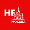 Логотип телеграм канала @nofrommoscow — НЕМосква