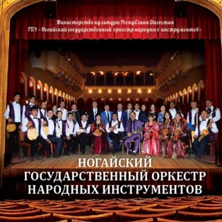 Логотип телеграм канала @nogaiorkesr — ГБУ «Ногайский государственный оркестр народных инструментов»