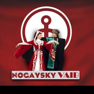 Логотип телеграм канала @nogaiskui_vaib — nogaysky_vaib