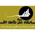 Logo del canale telegramma noghtealef - نقطه الف