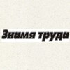 Логотип телеграм канала @nogl_gazeta — "Знамя труда"