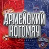 Логотип телеграм канала @nogomyachcska — Армейский Ногомяч | ЦСКА
