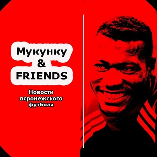 Логотип телеграм канала @nogomyachvrn — Мукунку & FRIENDS (Футбол Воронежа)