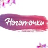 Логотип телеграм канала @nogotochki_rostov — ꧁༺ Ноготочки༻꧂