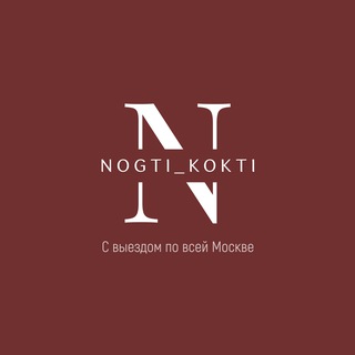 Логотип телеграм канала @nogti_kokti — Маникюр с выездом на дом Москва