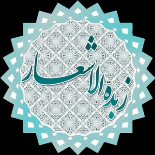 لوگوی کانال تلگرام nohe_torki — ✍️ زُبْدَةُالاَشْعار ✍️