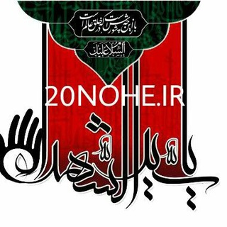 لوگوی کانال تلگرام nohe20 — 20NOHE.IR