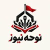 لوگوی کانال تلگرام nohenews_ir — نوحه نیوز