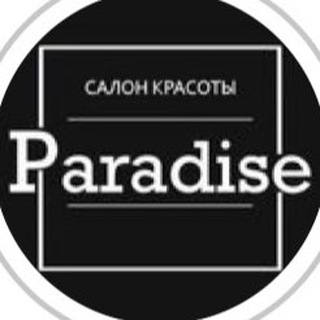 Логотип телеграм канала @nohrinaparadise — Салон красоты "Paradise"