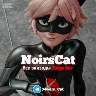 Telegram арнасының логотипі noirs_cat — NoirsCat | Леди баг и Супер кот