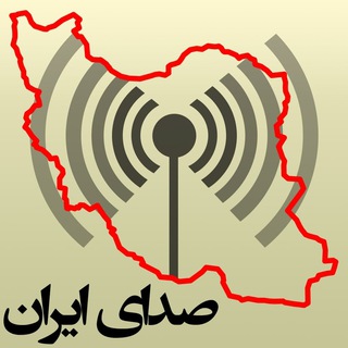 لوگوی کانال تلگرام noiseiran — صدای ایران